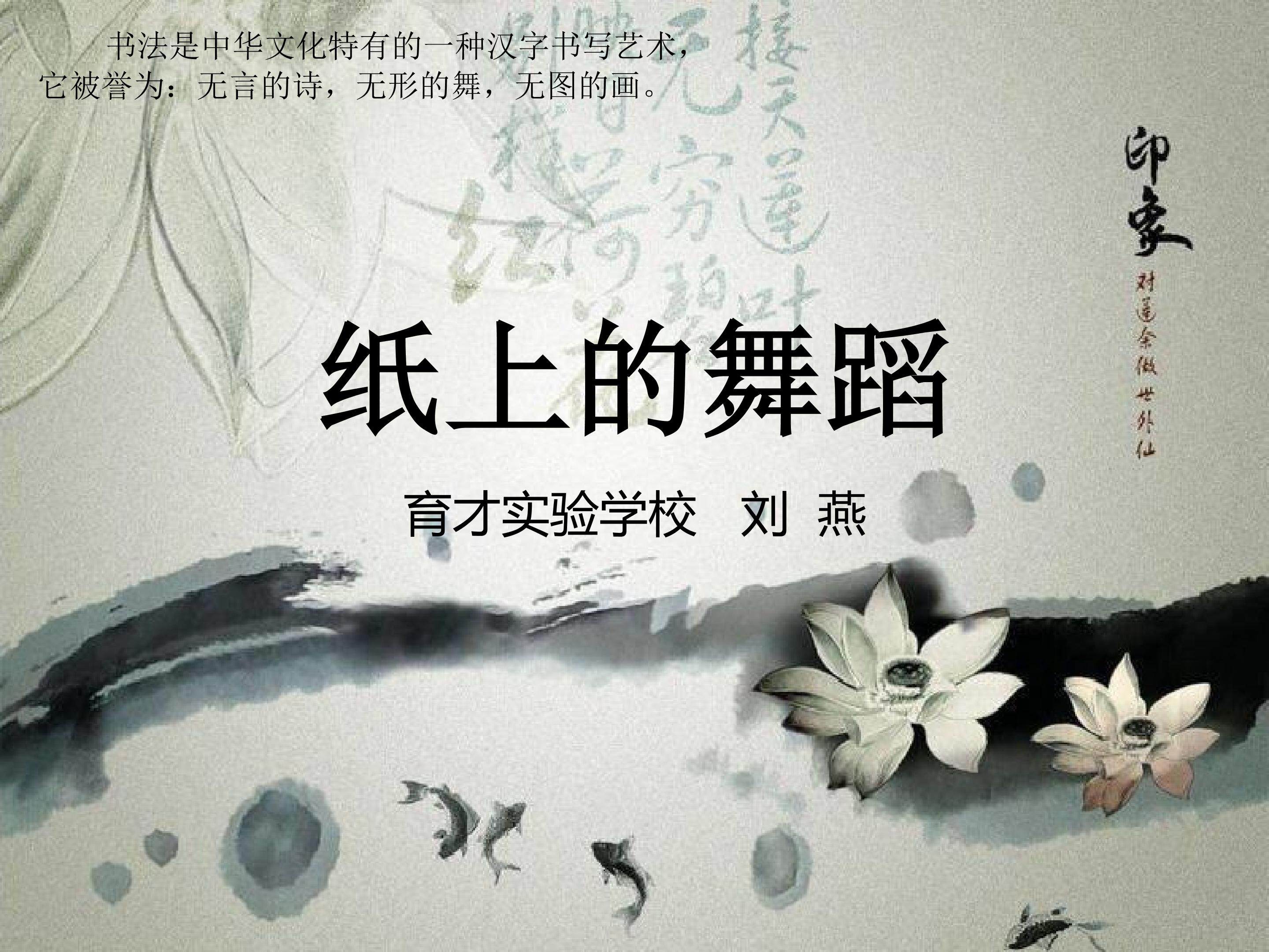 《书法的点画之美-纸上的舞蹈》课件