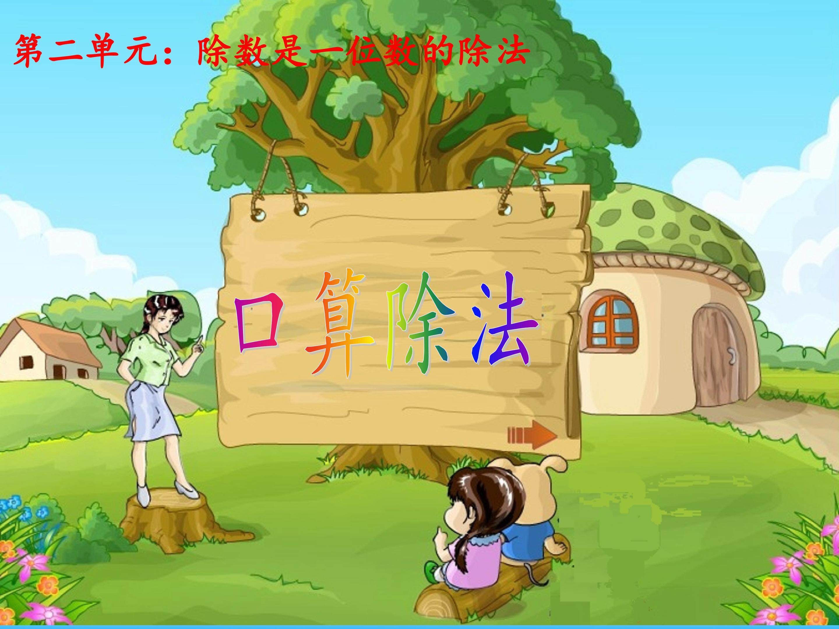 口算除法