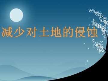 《减少对土地的侵蚀》课件2