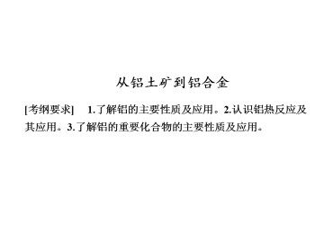 从铝土矿到铝合金_课件2
