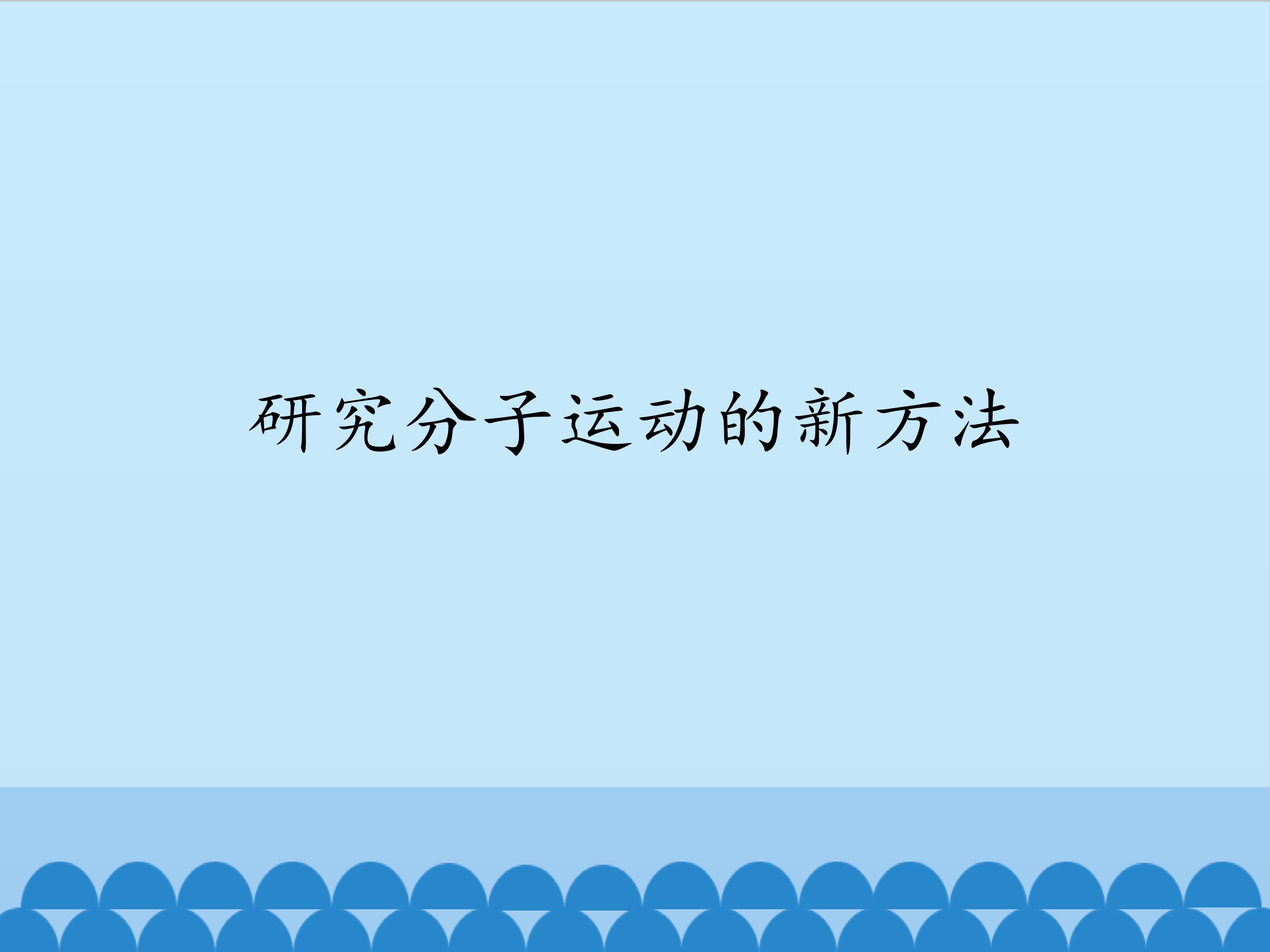 研究分子运动的新方法