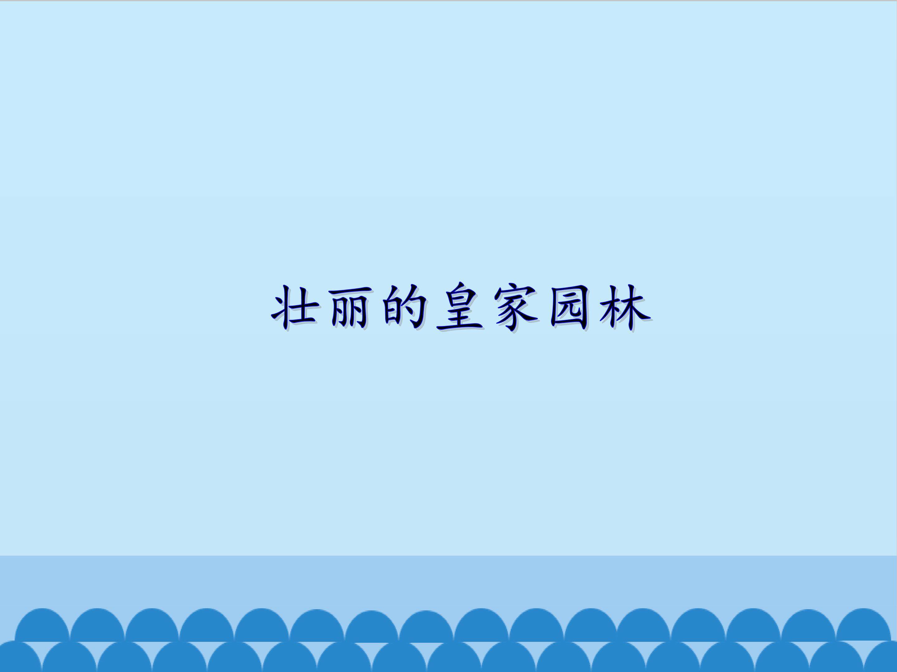 壮丽的皇家园林
