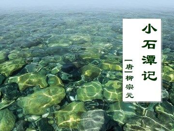 小石潭记_课件1
