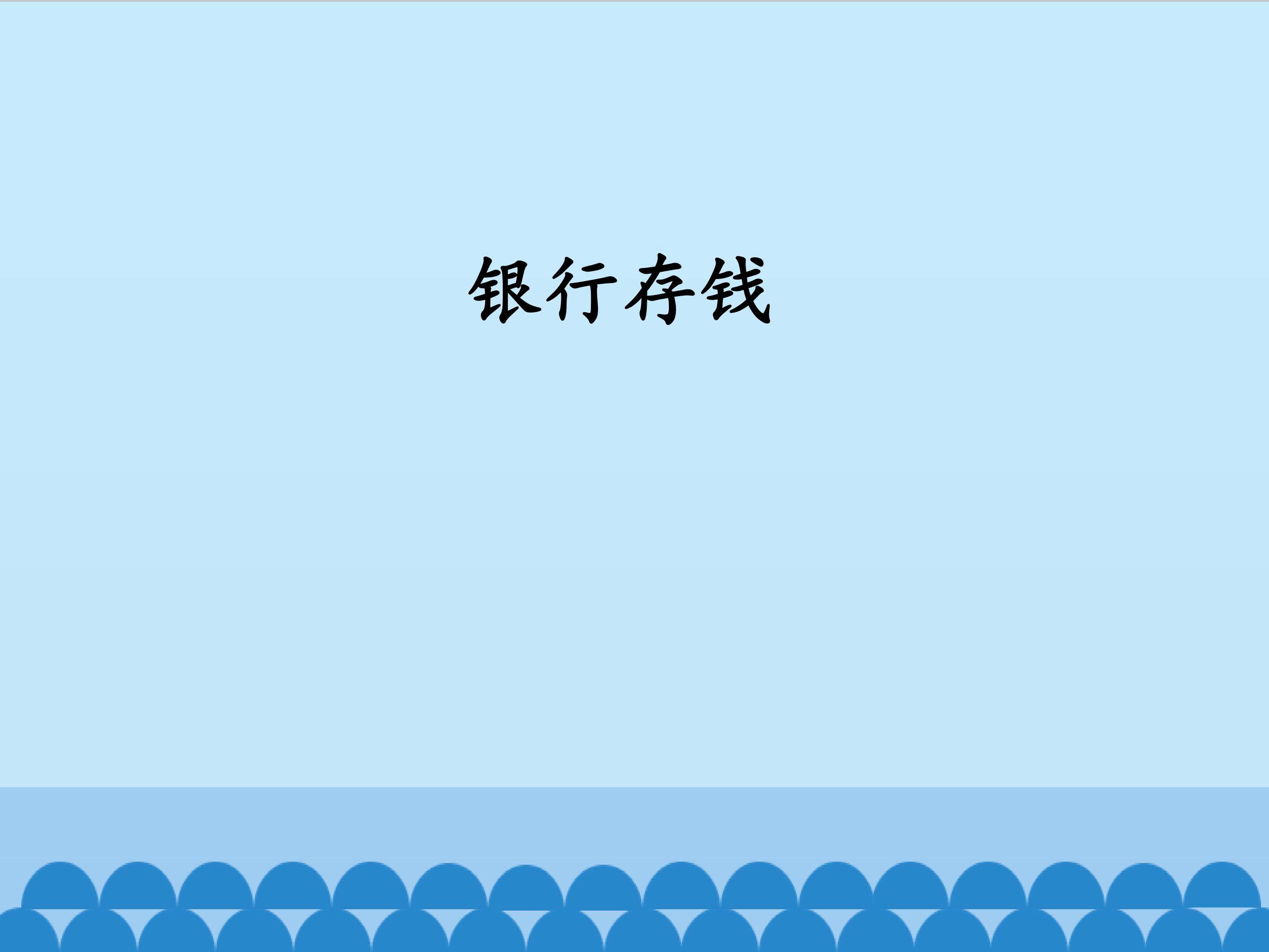 银行存钱_课件1