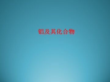 金属的化学性质_课件9