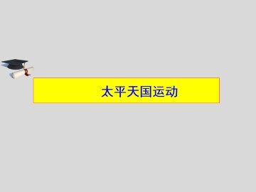 太平天国运动_课件1