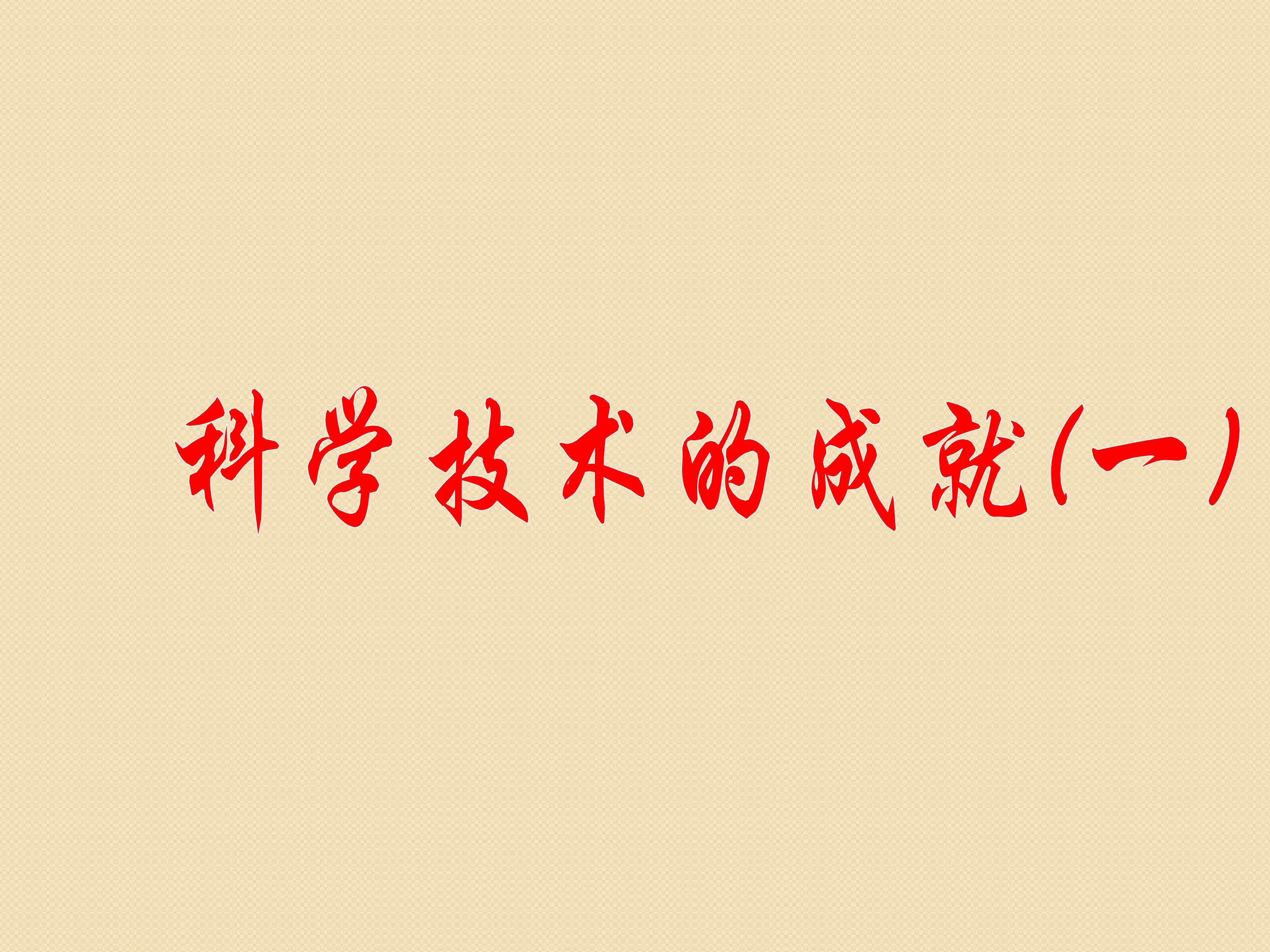 科学技术的成就（一）_课件1