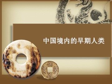 中国境内的早期人类_课件4