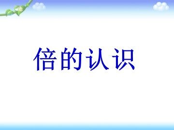 5 倍的认识