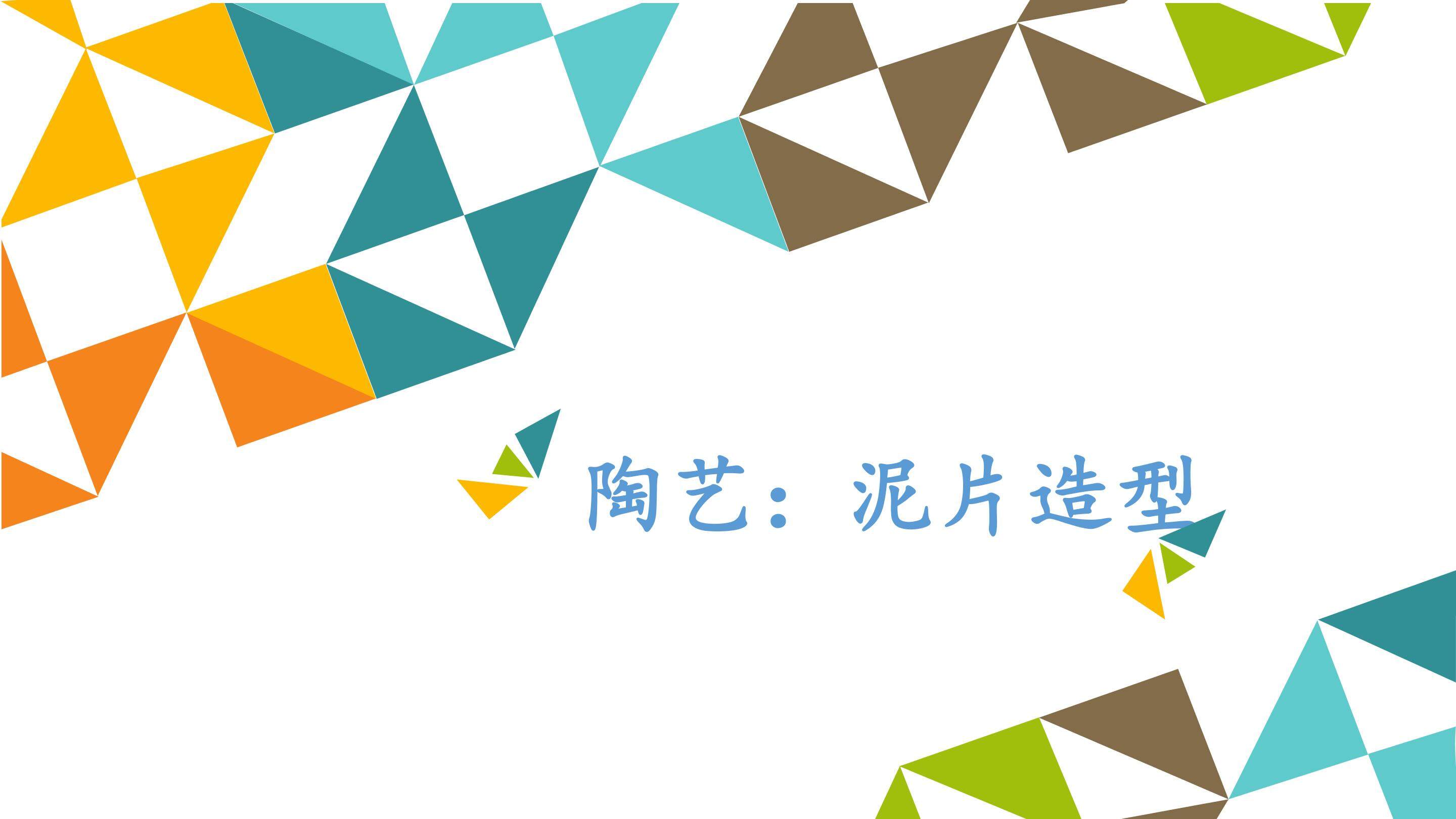 陶艺：泥片造型_课件1