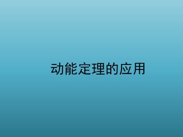 动能定理的应用_课件4