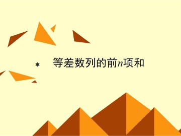 等差数列的前n项和_课件2