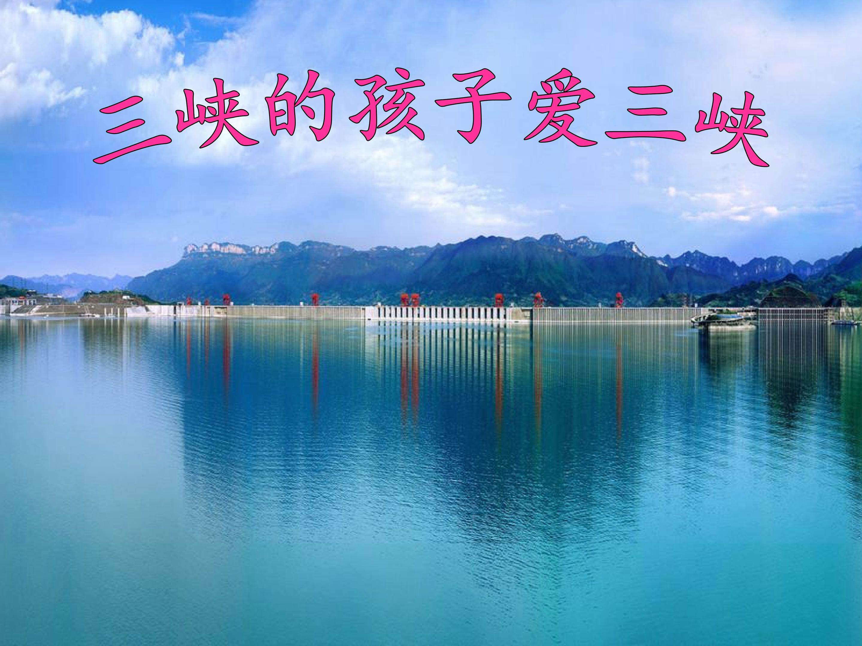 唱歌  三峡的孩子爱三峡_课件1