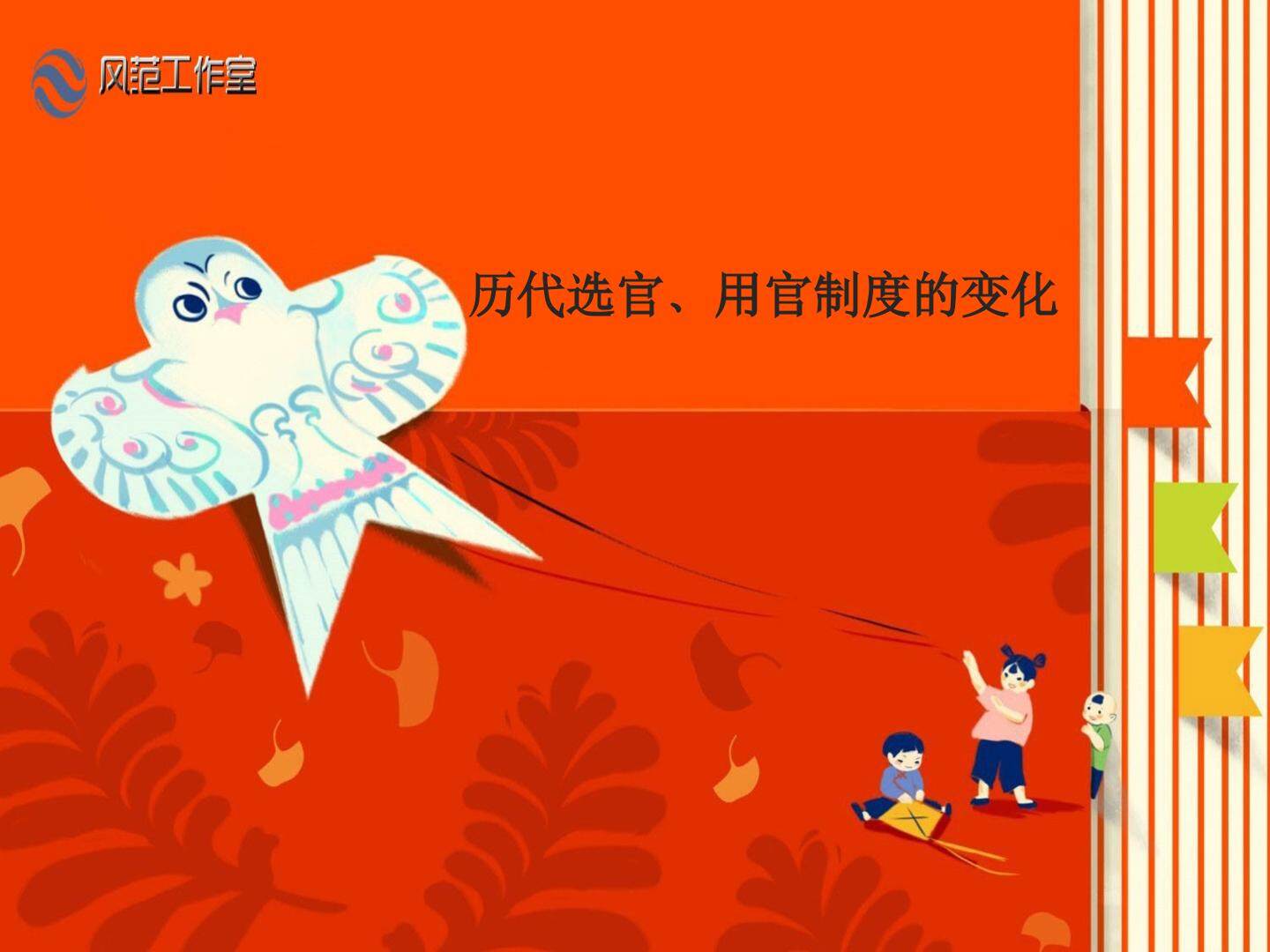 中国古代的选官制度_课件1