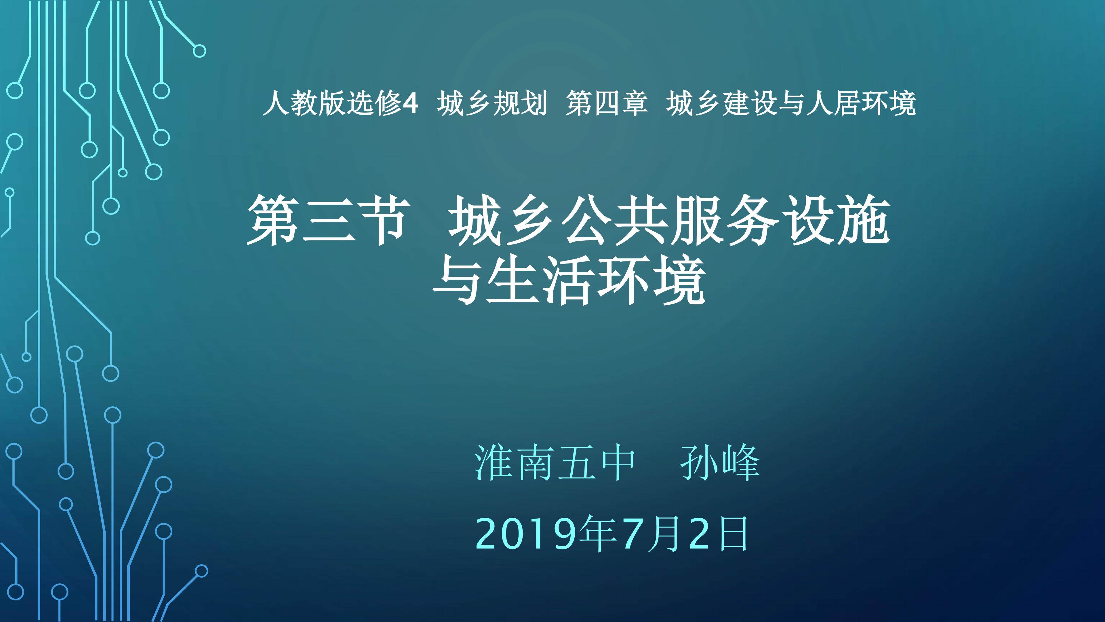 第三节 城乡公共服务设施与生活环境