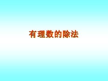 1.4.2 有理数的除法