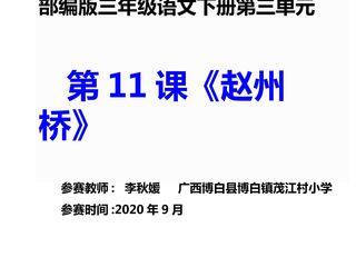 部编版三年级语文下册第三单元第11课 赵州桥 微课