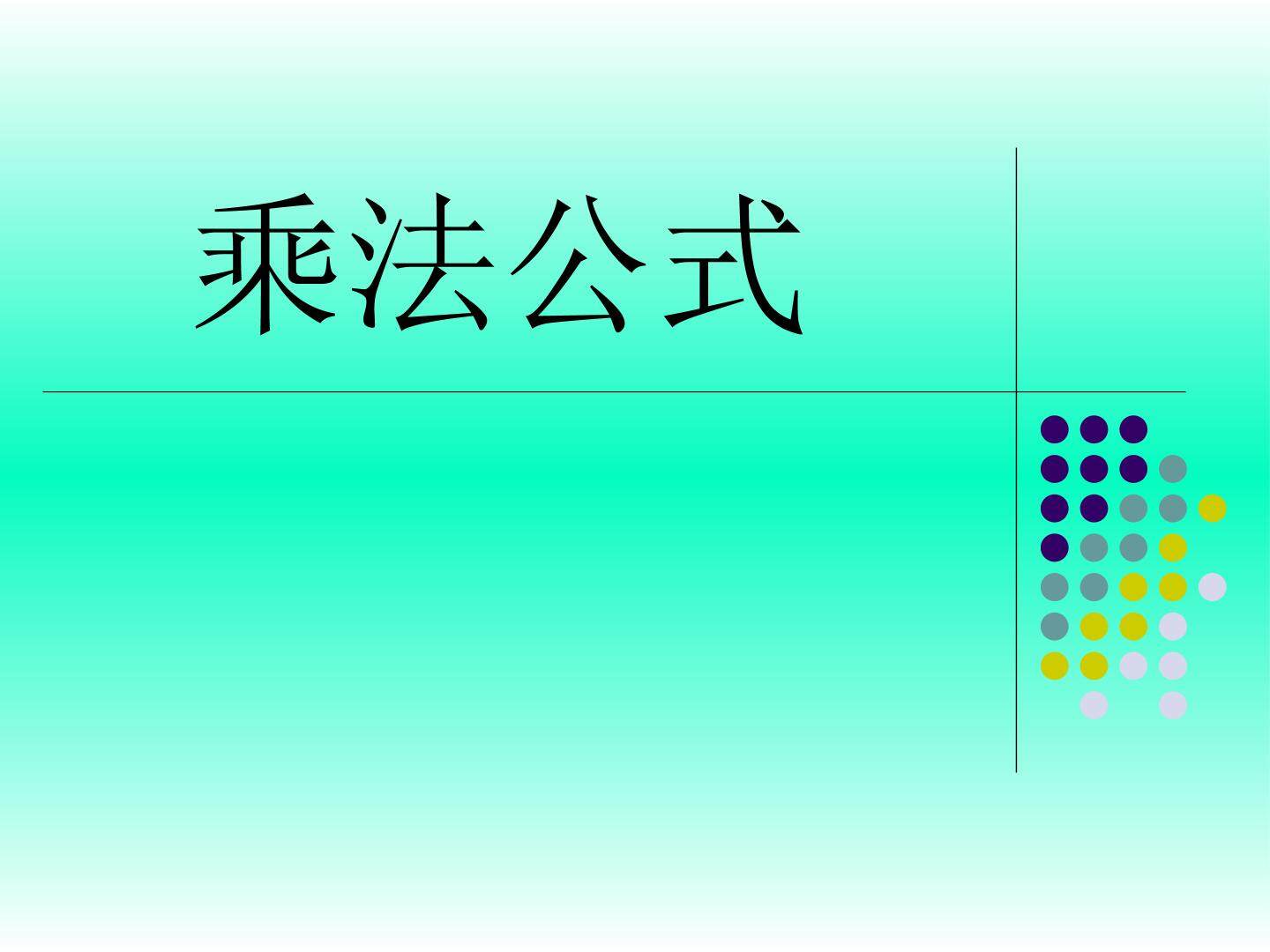 乘法公式_课件1