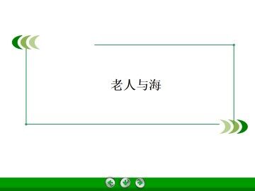 老人与海_课件5