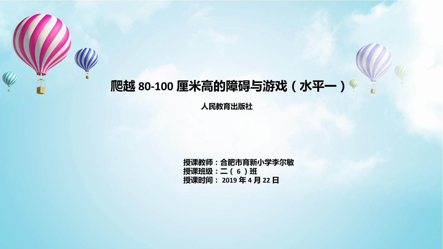 爬越80-100厘米高的障碍物与游戏