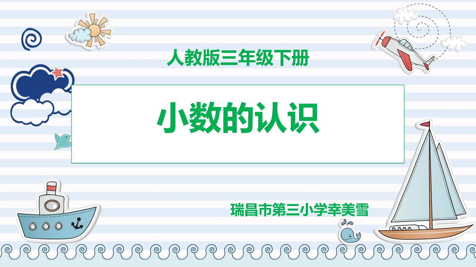 小数的初步认识
