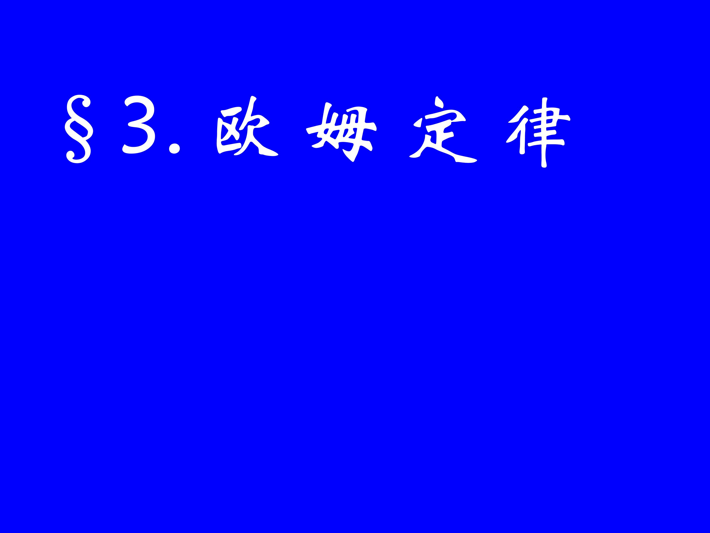 欧姆定律