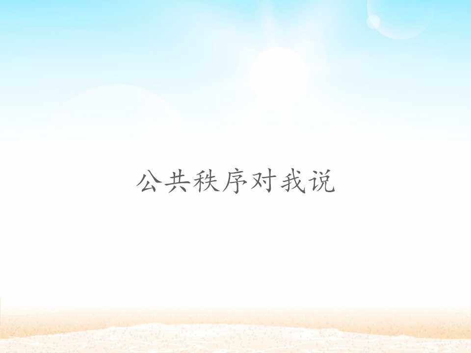 公共秩序对我说_课件1