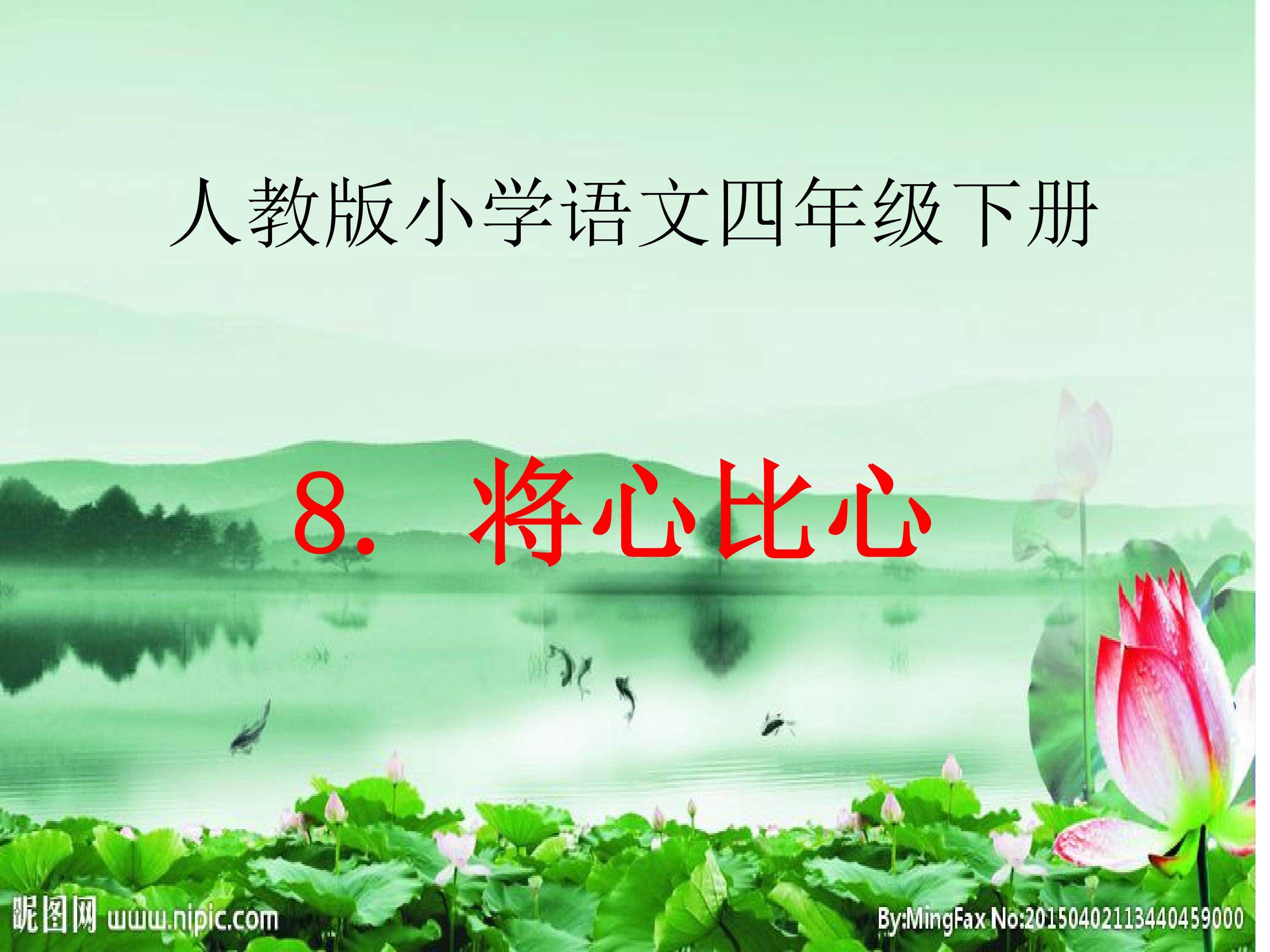 将心比心
