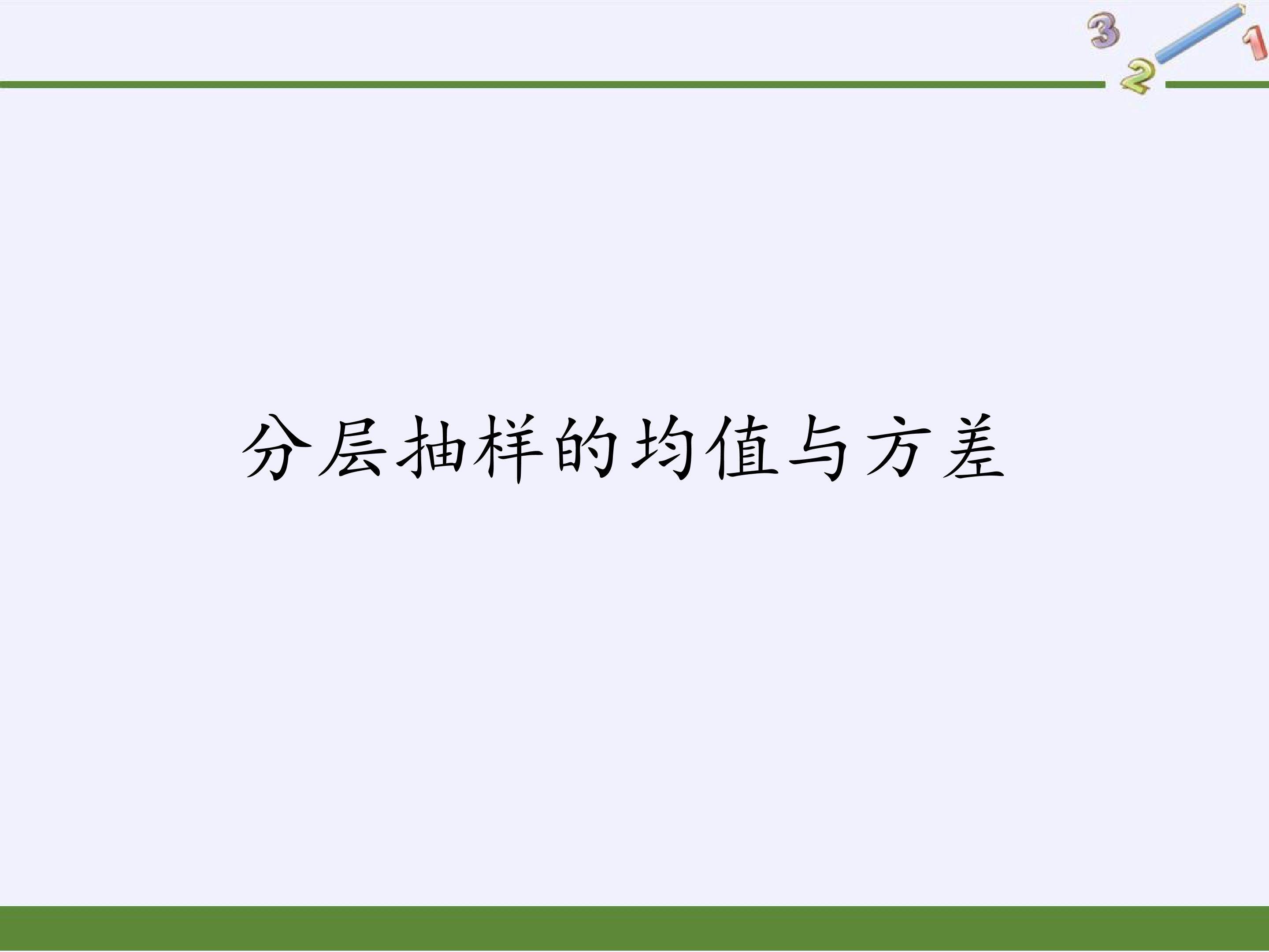 分层随机抽样的均值与方差