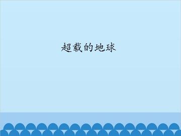 超载的地球_课件1