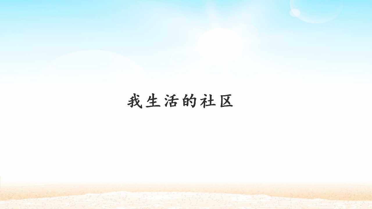 我生活的社区_课件1