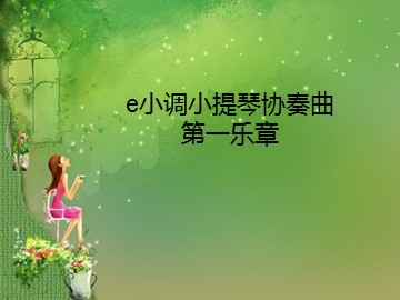 e小调小提琴协奏曲 第一乐章_课件1