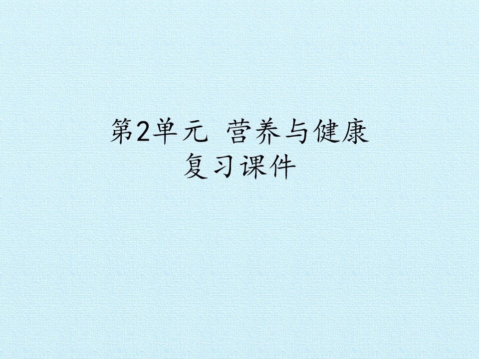 第2单元 营养与健康 复习课件