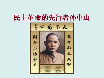 革命的先行者孙中山_课件1