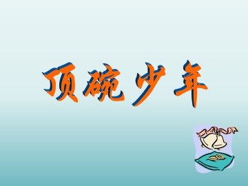 顶碗少年_课件1
