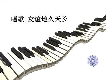 友谊地久天长_课件1