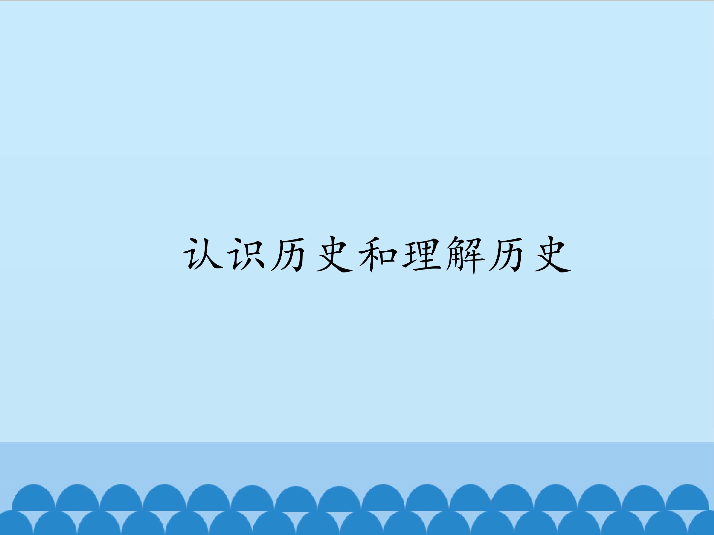 认识历史和理解历史