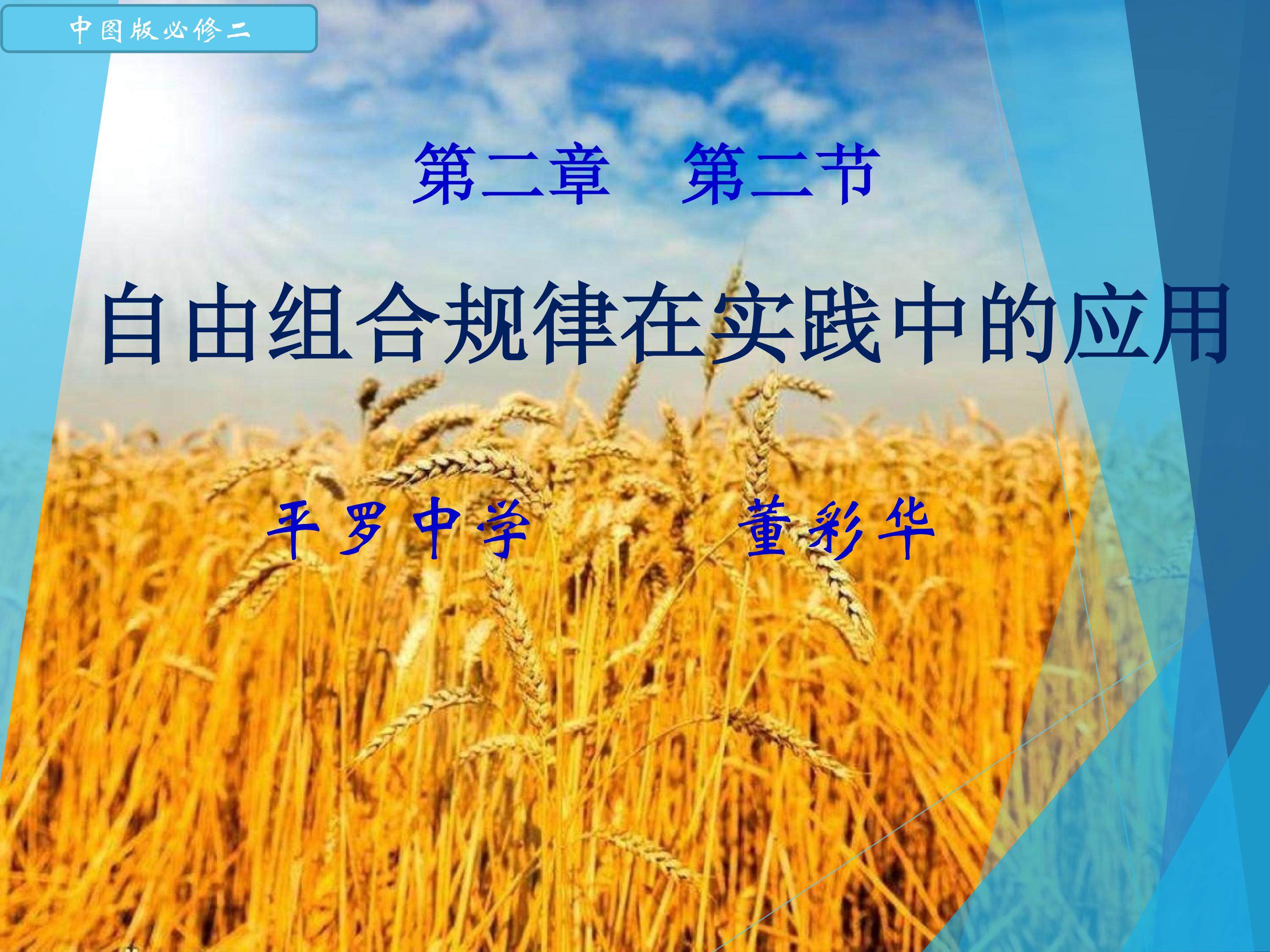 自由组合规律在实践中的应用