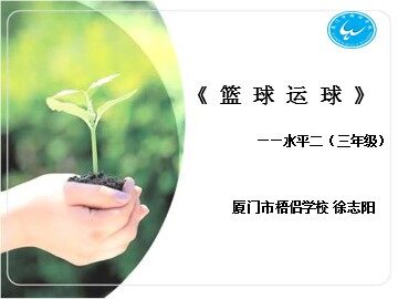 厦门市梧侣学校-小学体育-徐志阳
