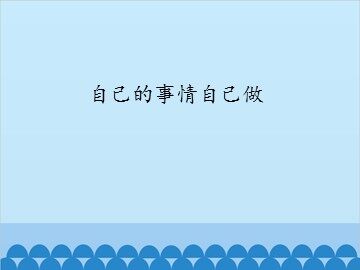 自己的事情自己做_课件1