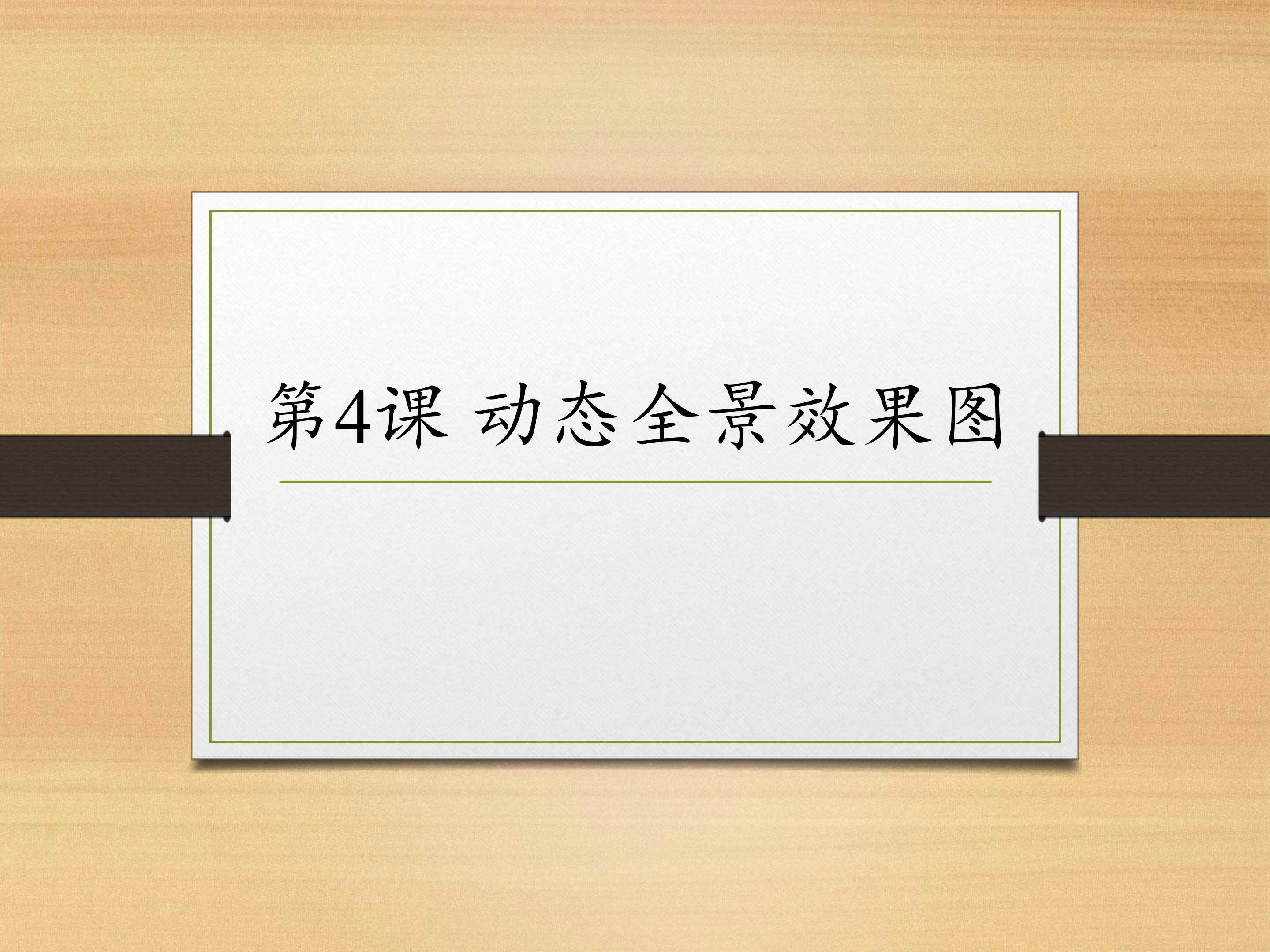 动态全景效果图