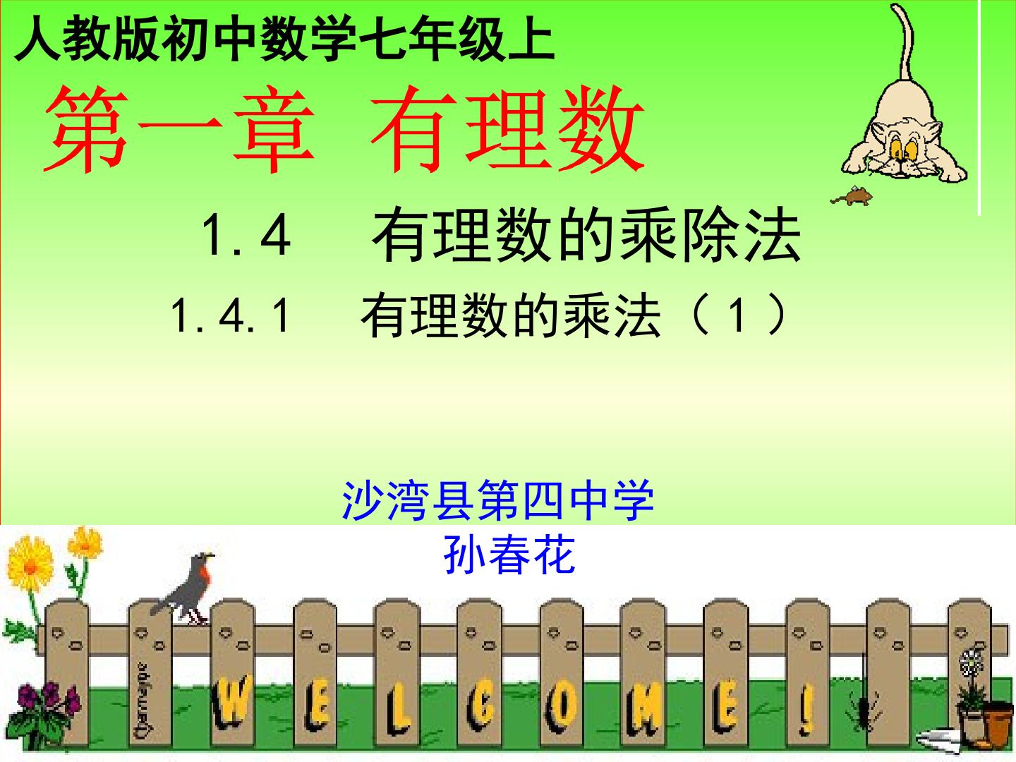 1.4.1 第1课时 有理数的乘法法则