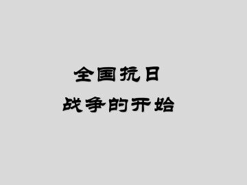 全国抗日战争的开始_课件2