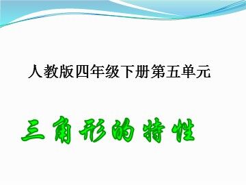 三角形的特性