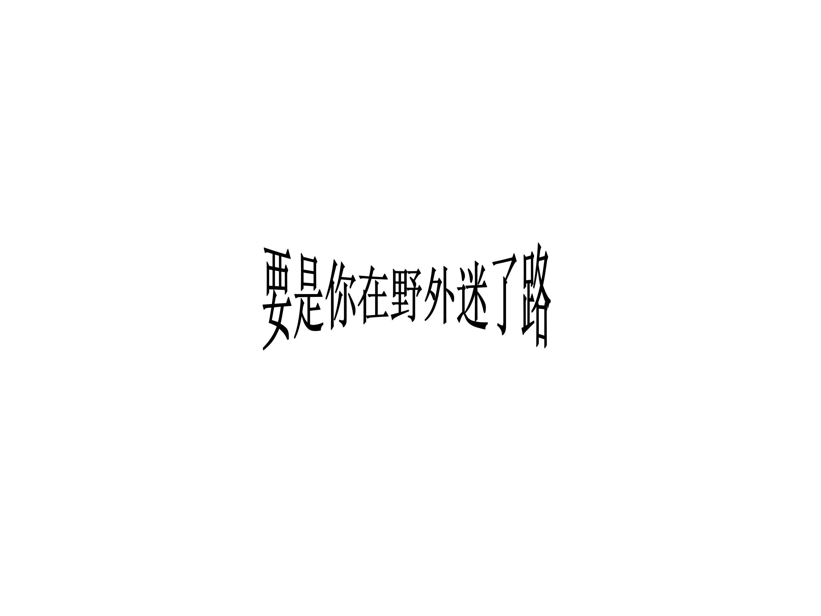 要是你在野外迷了路_课件2