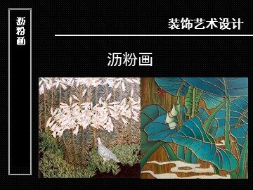 沥粉画_课件1