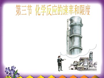 第三节 化学反应的速率和限度