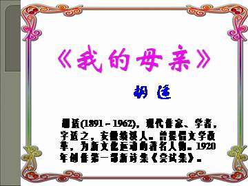 我的母亲_课件1