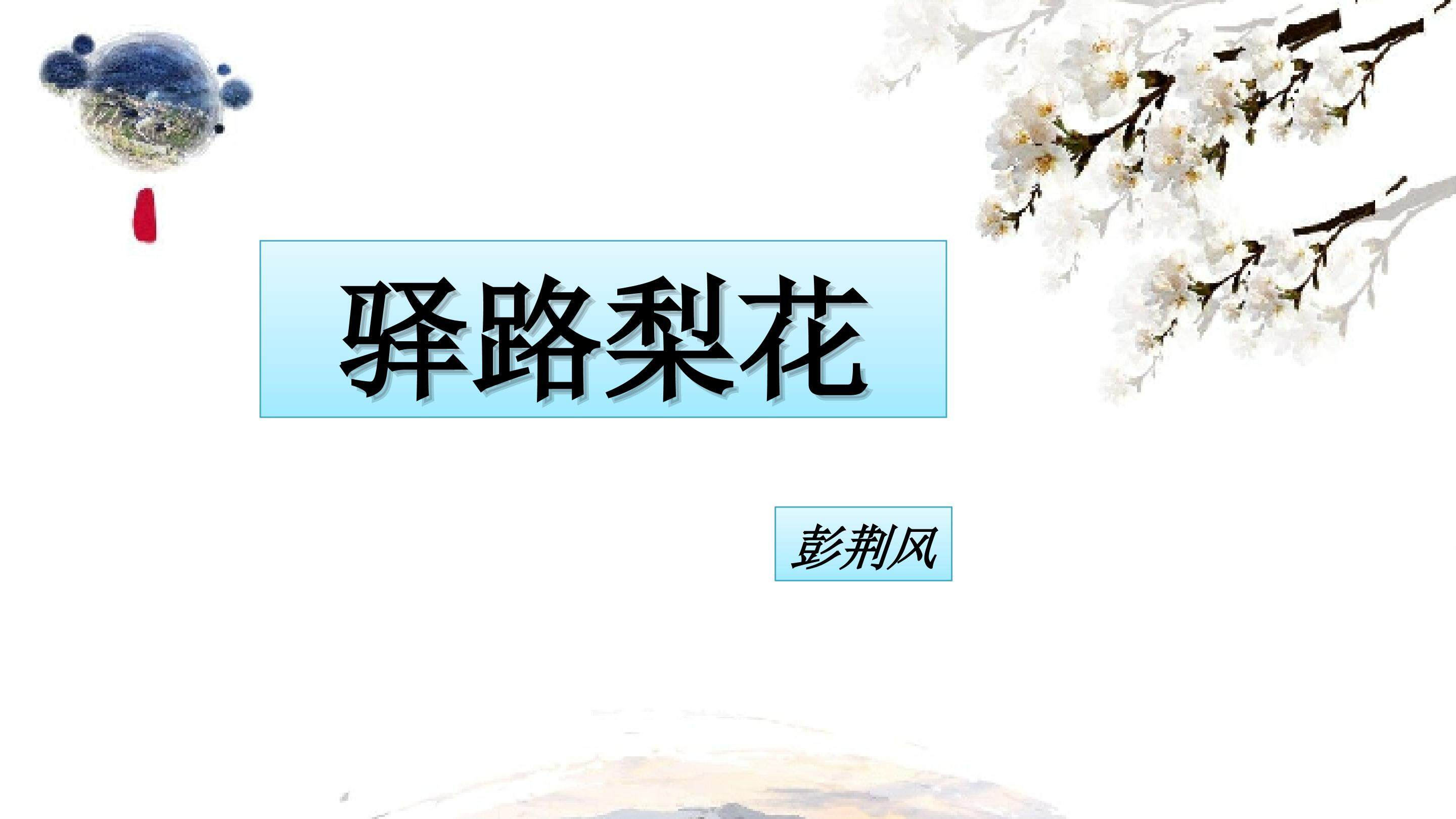 《驿路梨花》