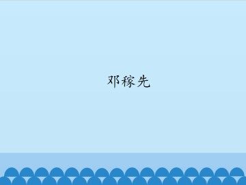邓稼先_课件1